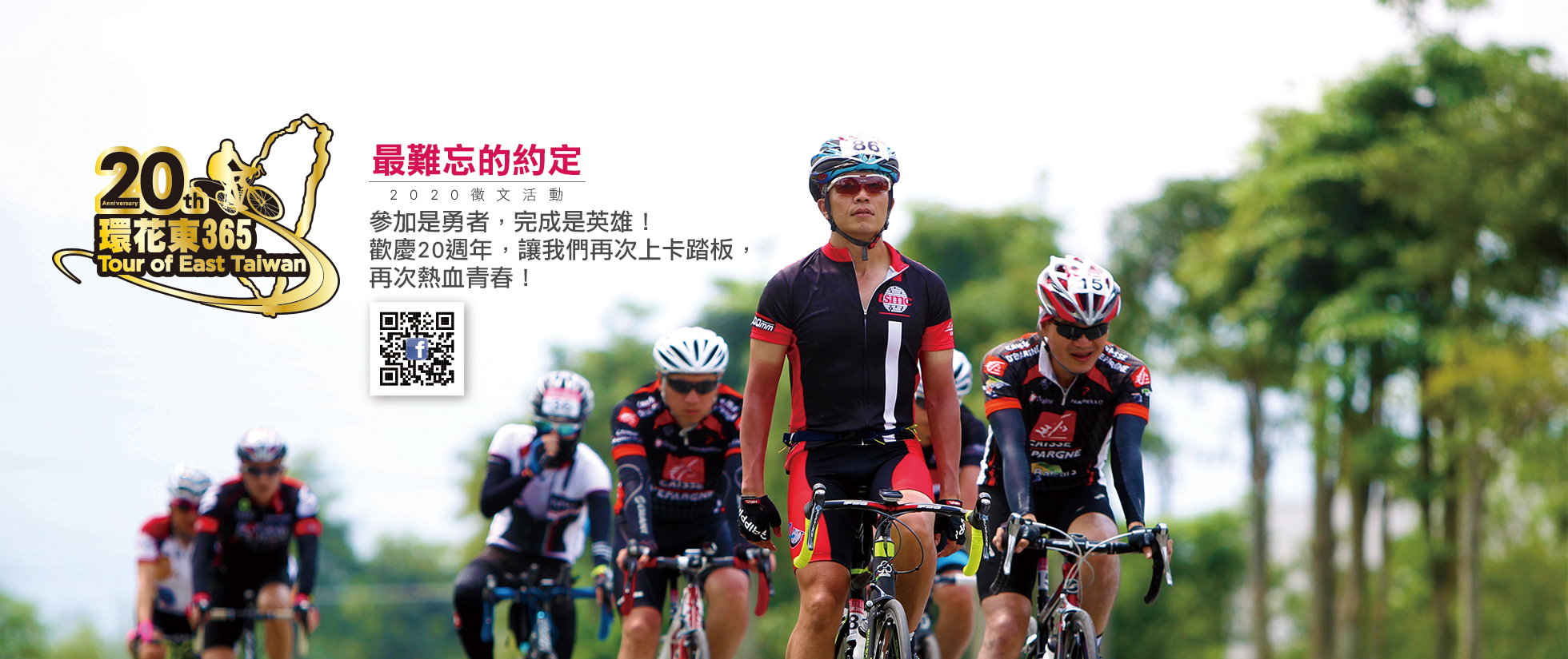 2020環花東365自行車20週年 Tour of East Taiwan